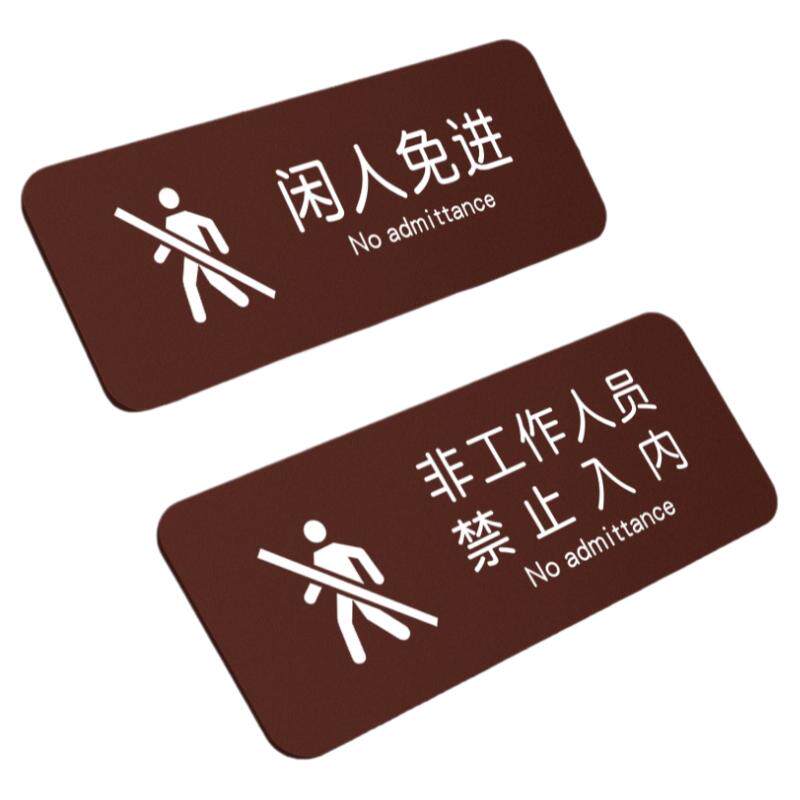 闲人免进提示牌非工作人员禁入