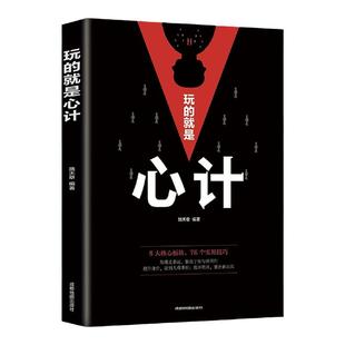 正版 玩的就是心计 人生哲学心理分析人际交往学职场处事谋略心计如何社交人脉沟通心理学书籍成功人事做人做事处事 畅销书排行榜