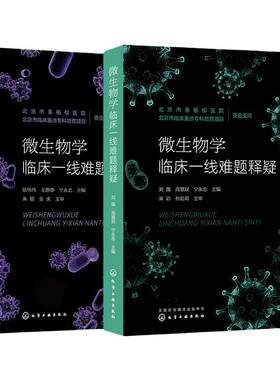 2册 微生物学临床一线难题释疑 感染性疾病 微生物学管理 临床微生物学 检验科66个常见专业问题  提高病原学诊断能力应用参考书籍