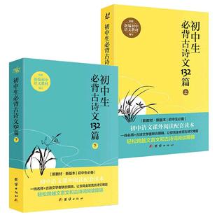 初中生必背古诗文132篇上下全2册人教版部编语文教材配套初中文言文全解阅读训练初中学生必背古诗词七八九年级课外书