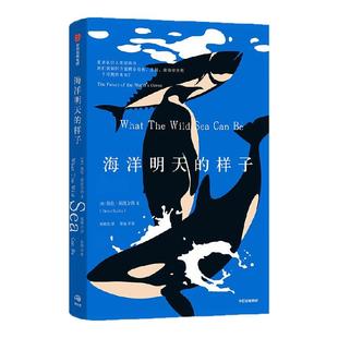 海洋明天的样子 海伦 斯凯尔斯著 《环球邮报》2024年度Top100 入围2024年贝利·吉福德非虚构奖长名单 中信出版社图书 正版