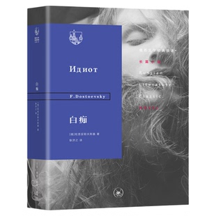 白痴  陀思妥耶夫斯基 著 耿济之 译 俄苏文学经典译著系列丛书 三联书店旗舰店