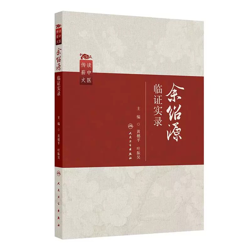 余绍源临证实录黄穗平叶振昊