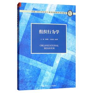 组织行为学孙健敏徐世勇