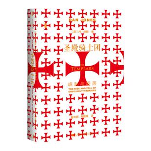 圣殿骑士团 崛起与陨落 甲骨文丛书 丹琼斯 社会科学文献出版社官方正版 陆大鹏 金雀花王朝 空王冠  条顿骑士团 英国史 热销  A