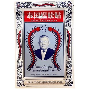泰国蜈蚣贴原装正品颈椎腰肌肩周关节肌肉舒缓官方正品内防伪金标