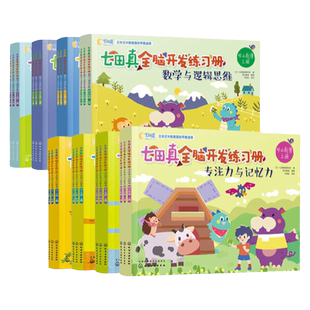 七田真全脑开发练习册全套24册 专注力与记忆力+数学与逻辑思维 3-4-5-6岁儿童幼儿园幼小衔接早教启蒙语言思维训练左右脑开发书籍