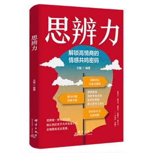 思辨力正版解锁高情商的情感共鸣密码 解构思维的底层密码 构建逻辑严密的思辨体系 打破思维局限 看透事物本质 成功励志畅销书籍