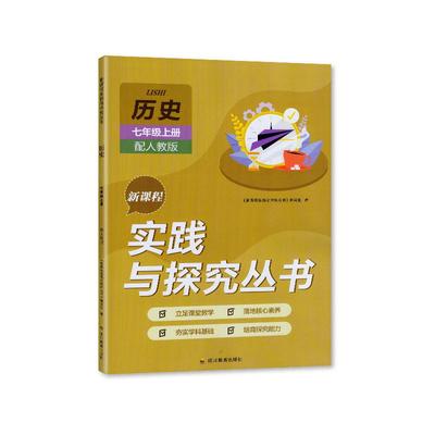 【2025秋 新】四川专用 新课程实践与探究丛书 初中历史七年级上册 教辅 7/七年级上册历史 适用于人教版 含答案 四川教育出版社