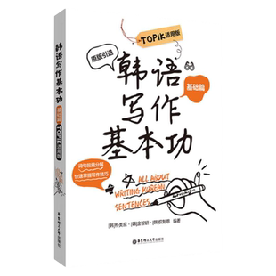韩语写作基本功TOPIK适用版基础篇进阶篇扫码版句段篇分解快速掌握写作技巧韩语初中级写作辅导资料语法知识华东理工大学出版社