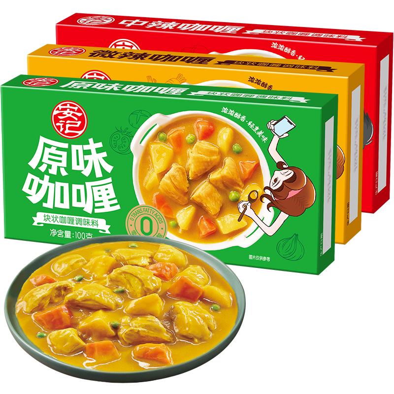 安记咖喱块咖喱粉中式咖喱酱无反式脂肪儿童咖喱鱼蛋家用速食3盒