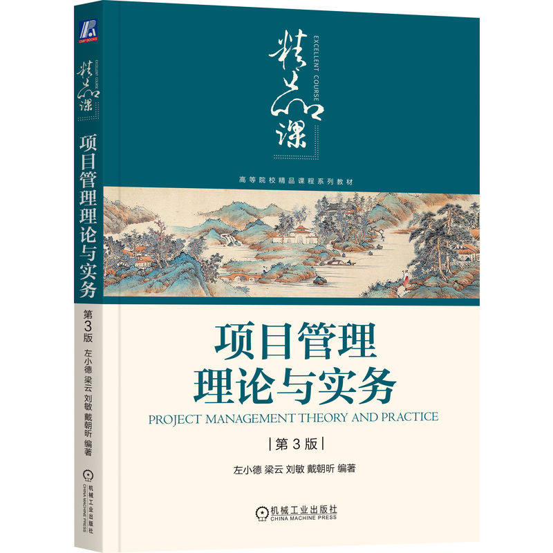 官网正版 项目管理理论与实务 第3版 左小德 紧密联系实际的项目管理知识体系 9787111798446 机械工业出版社 教材