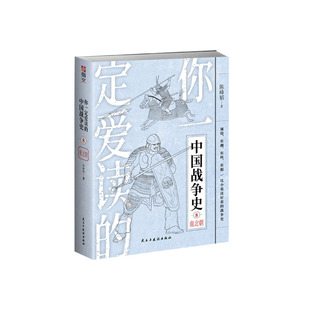 【正版现货】《你一定爱读的中国战争史:南北朝》南北朝 后三国时代 淝水之战 隋灭陈之战江陵之战建康之战刘裕篡晋指文图书