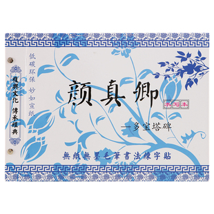 颜真卿水写本多宝塔碑帖练毛笔字初学者专用水写布套装加厚入门练习神器可拆卸万次水洗布小学生练字专用字帖