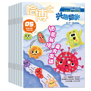 哈博士兴趣数学3-6年级杂志2026年1-2/3月【含全年/半年订阅/2025年1-12月】三四五六年级小学生漫画辅导逻辑思维游戏非2024过刊