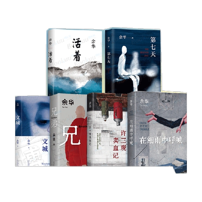 余华经典作品集全6册文城+活