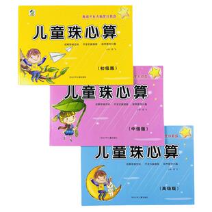 全套3册儿童珠心算书初级中级高级幼儿园珠算教程教材练习册算盘教程数学启蒙手脑速算开发左右脑数理拓展思维 培训班特色珠算课程
