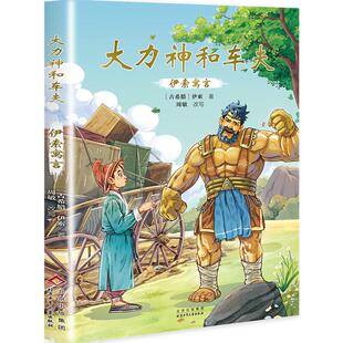 伊索寓言 大力神和车夫 三年级共读书目四川典耀共读典耀中华江西阅美书湘黔贵草原八桂小学生课外书阅读儿童快乐读书吧三年级下册