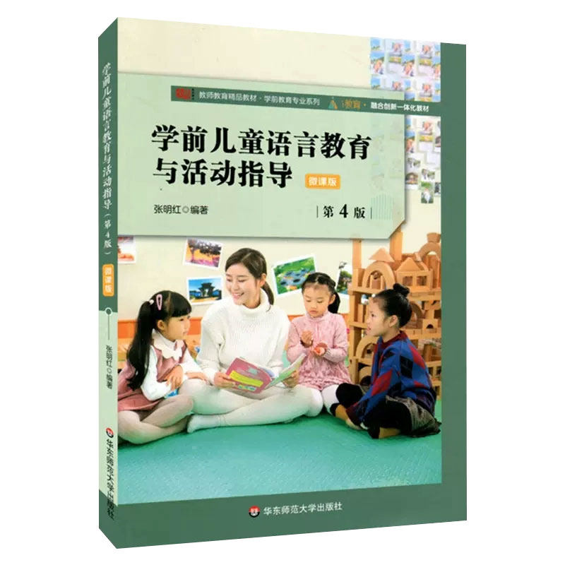 山东山西省2026自考教材14504学前儿童语言教育张明红2021年版华东师范大学出版社学前儿童语言教育与活动指导第4版9787576002553