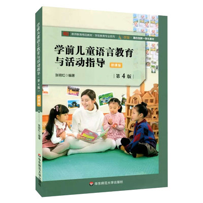 备考2027年山东山西省自考教材14504学前儿童语言教育张明红2021年版华东师范大学学前儿童语言教育与活动指导第4版9787576002553