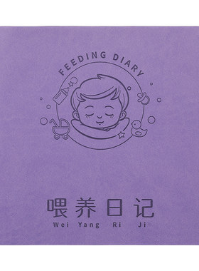 喂养日记宝宝成长发育记录本婴儿喂奶新生儿母乳表格母婴护理笔记本儿童每日作息生活记录簿档案方形皮面本子