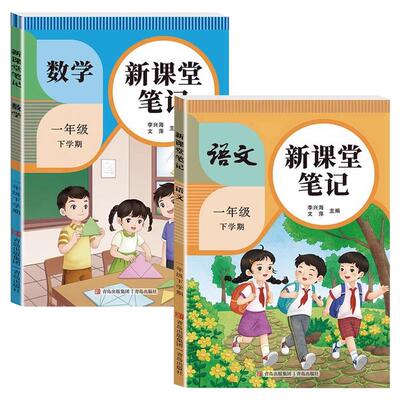 2026新版 一年级下册课堂笔记语文数学人教版小学1年级下学期预习同步课本辅导资料教材讲解黄冈学霸随堂笔记2025RJ