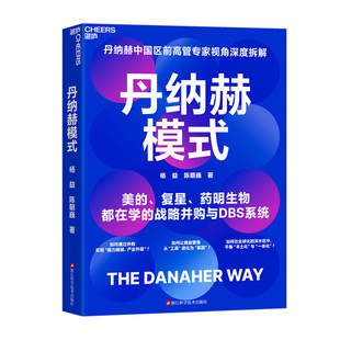 丹纳赫模式企业管理书籍杨益陈朝巍中国区前高管专家视觉深度拆解美的复星药明生物都在学的战略并购与DBS系统万亿市值增长路径书