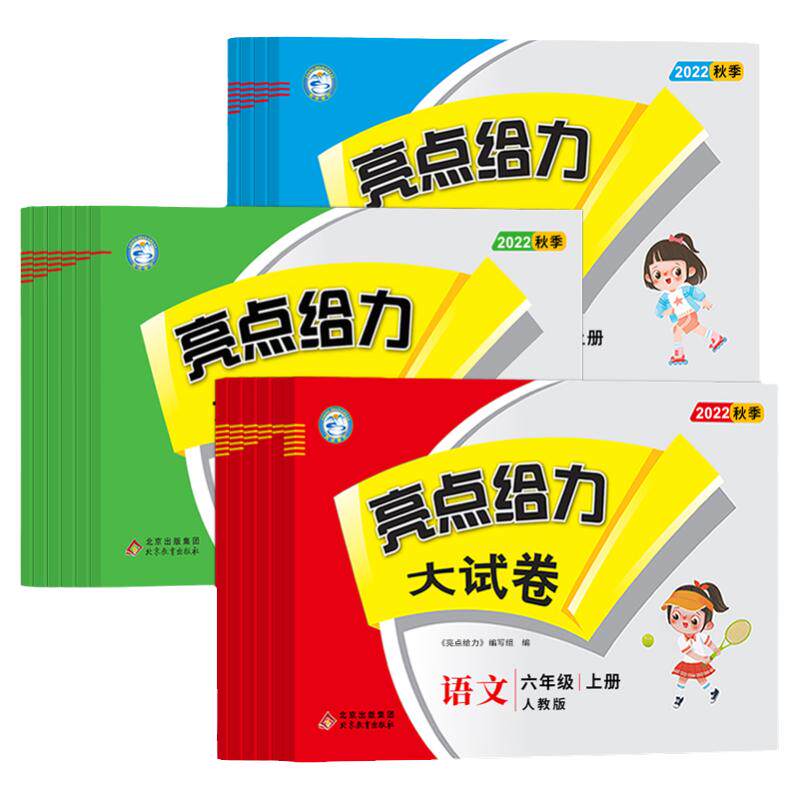 江苏专用2026秋新版小学亮点给力大试卷一二三四五六年级上下册语文数学英语苏教版人教版译林版单元期中末测试卷全套同步练习考卷