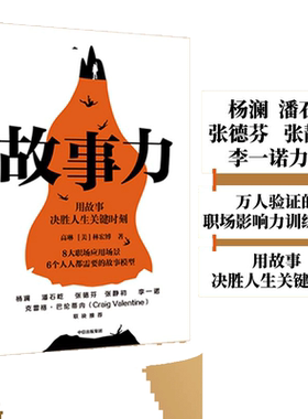 【当当网】故事力 用故事决胜人生关键时刻 高琳 林宏博 著 杨澜、潘石屹、张德芬、张静初、李一诺力荐 中信出版社 正版书籍