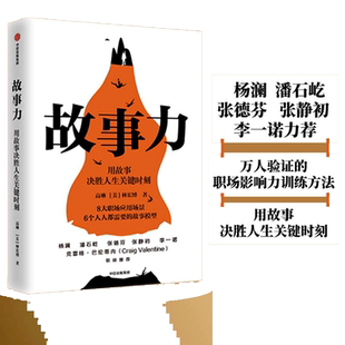 【当当网】故事力 用故事决胜人生关键时刻 高琳 林宏博 著 杨澜、潘石屹、张德芬、张静初、李一诺力荐 中信出版社 正版书籍