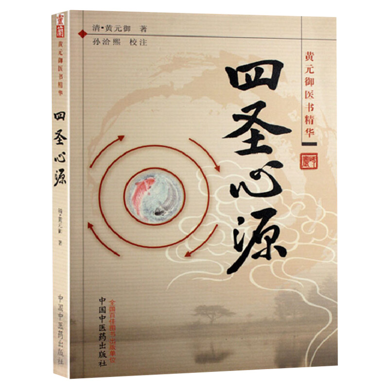 四圣心源  黄元御四圣心源正版 中医古籍内外科解读医学长沙药解黄伤寒悬解明清名医医学全书伤寒悬解中医书金匮悬解中医药书籍