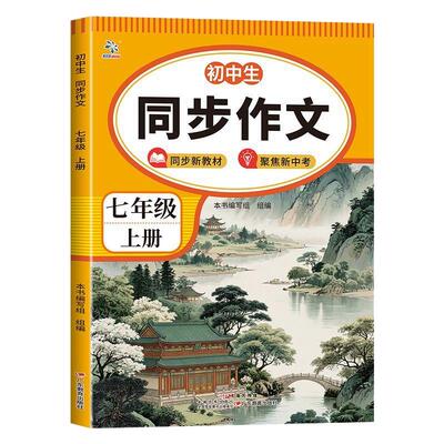 七年级上册同步作文人教版