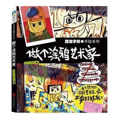 北京联合儿童科普酷虫涂鸦