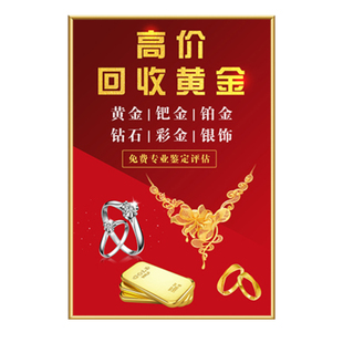 寄卖典当行装饰挂画奢侈品回收海报黄金首饰名烟酒古钱币墙面贴纸