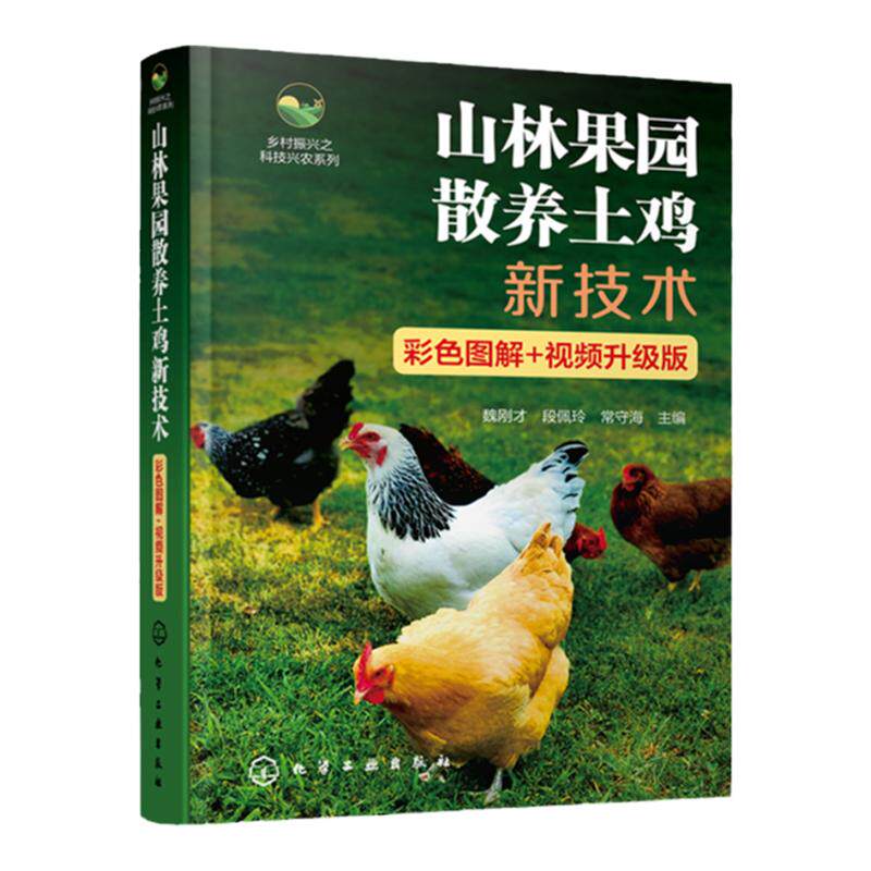 山林果园散养土鸡新技术 彩色图解 视频升级版 魏刚才 视频讲解全彩土鸡养殖技术指导书 土鸡养殖技术人员土鸡场饲养管理人员参考
