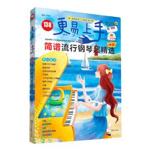 正版 简谱流行歌曲钢琴谱曲集 更易上手流行钢琴超精选曲谱钢琴教程成人初学 零基础自学双手带指法网红电子琴弹唱谱大全教材