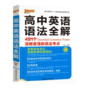 【新高一学生推荐】高中英语语法全解适用基础薄弱语法知识大全高考英语必备单词字典古汉语常用字3500词高一高二高三pass绿卡图书