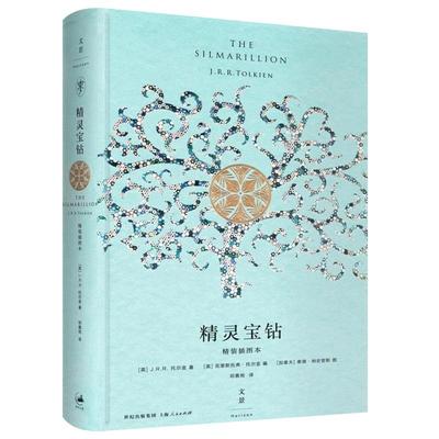 精灵宝钻 精装插图本 是托尔金对中洲世界起源的设定 经典外国奇幻小说 魔戒以前更深远的传奇书籍 世纪文景 上海人民出版社
