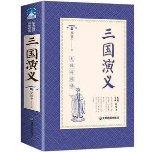 三国演义原著正版完整版无删减 中小学生阅读世界经典名著完整版青少年课外书三国演义全新绣像版初高中无障碍阅读四大名著原版