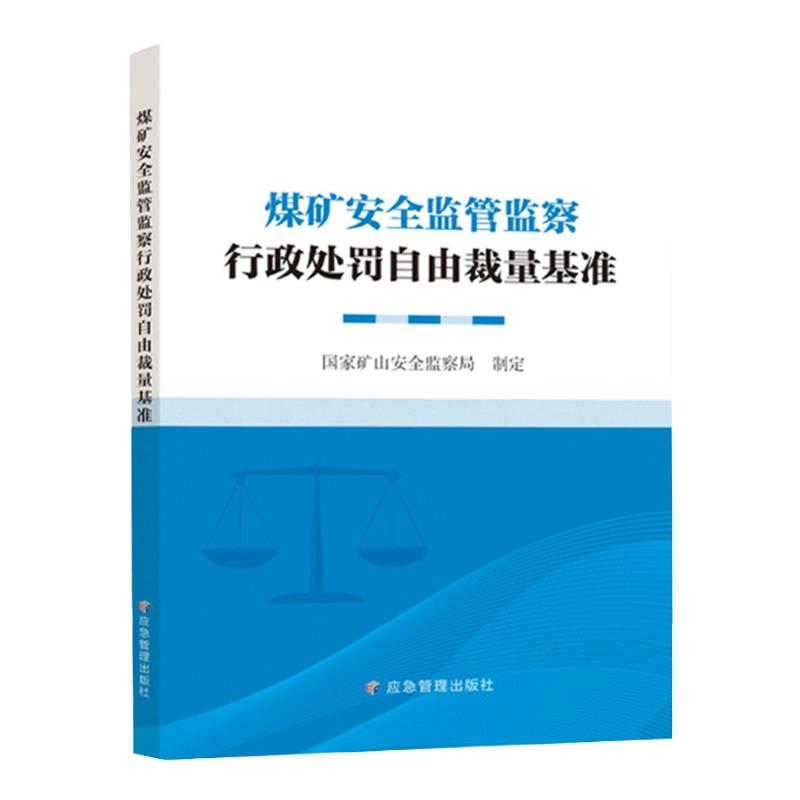 煤矿安全监管监察行政处罚自由