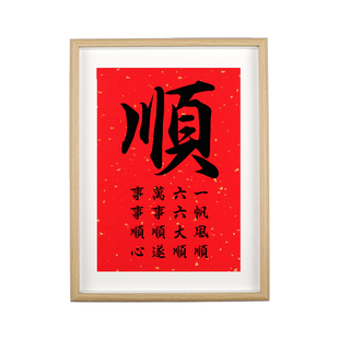 顺字书法和顺字画顺遂挂画顺利摆台一帆风顺装饰画顺心66大顺摆件
