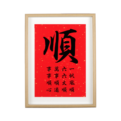 顺字摆台书法红色喜庆装饰