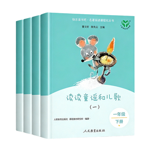 2026新注音版人民教育出版社一年级下册人教版和大人一起读快乐读书吧全套4册必读书籍小学生一年级课外书必读书小学阅读书籍