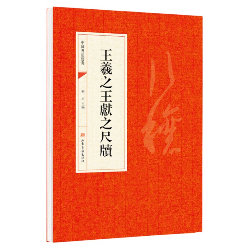 王羲之王獻之尺牘靳永山东画报出版社中国书法经典碑帖临摹书草书入门初学者成人学生书法练习纸套装字帖毛笔书法教程