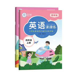 2025秋棍棒体英语字帖沪教牛津版一二三四五六年级上册下册小学英语课课练26个字母练字帖描红本课文同步国标体手写体专用邹慕白