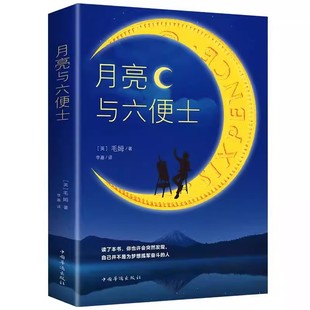 【赠书签】月亮与六便士正版 毛姆原著短篇小说全集经典作品集 世界文学外国名著书排行榜中文书籍人间失格我是猫罗生门浮生六记
