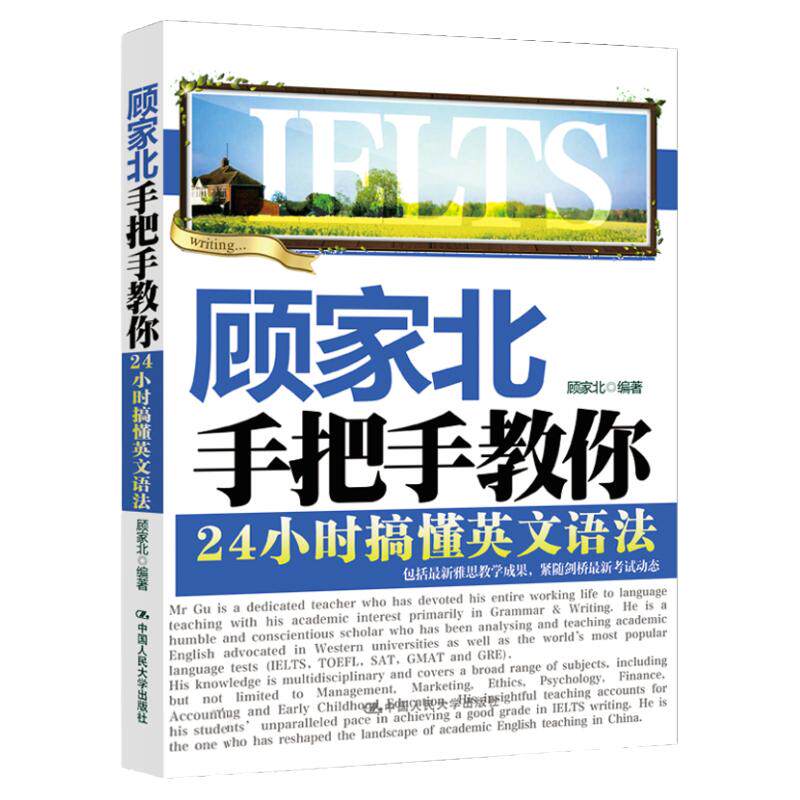 顾家北雅思手把手语法
