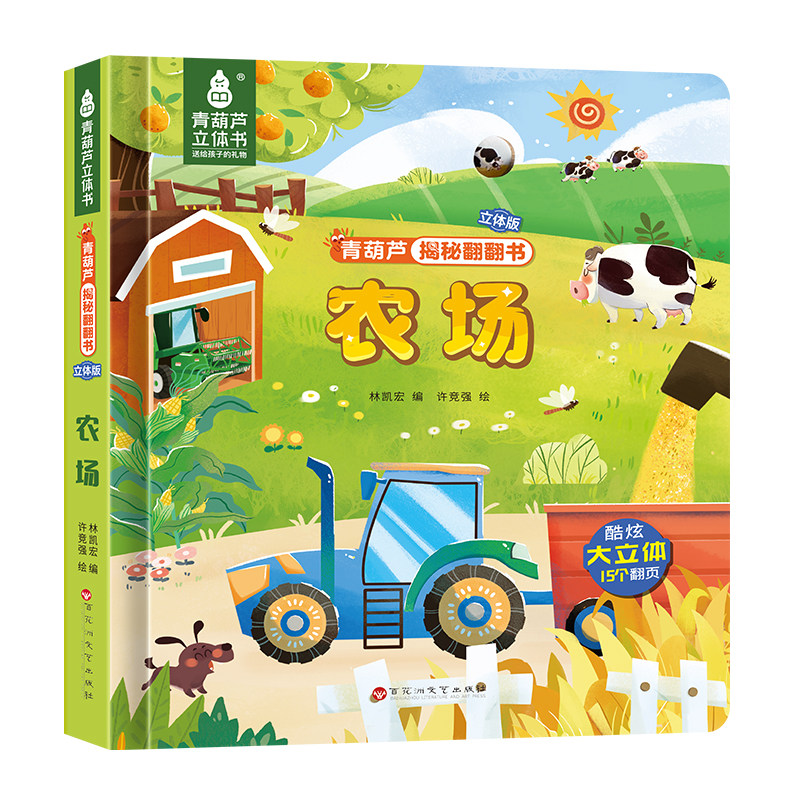 全套10册青葫芦3d立体翻翻书