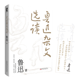 当当网 鲁迅杂文选读 鲁迅 万卷出版公司 正版书籍