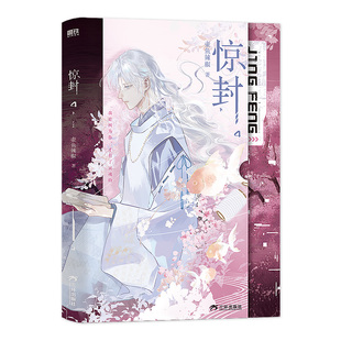 【首刷特典版】惊封4全2册 我在惊悚游戏里封神 壶鱼辣椒代表作 无限流青春文学小说畅销实体书磨铁图书正版书籍